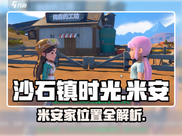 《沙石镇时光》米安家位置大揭秘！🏡✨截图1