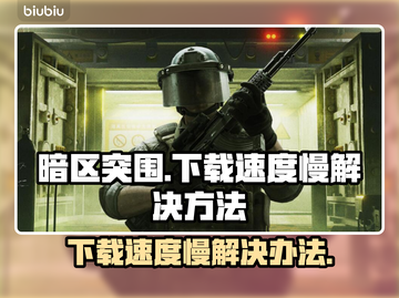 暗区突围端游下载慢？⚡提速秘籍来了！截图1