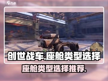 创世战车📖座舱类型怎么选？新手必看🔥截图1