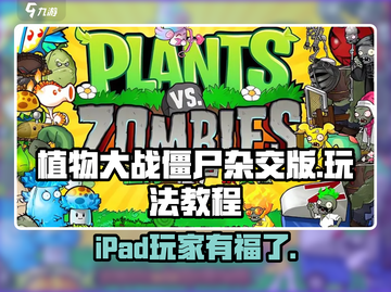 植物大战僵尸杂交版iPad玩法🔥超全教程来了！截图1