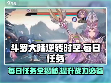 斗罗大陆逆转时空🔥每日必做任务详解！截图1