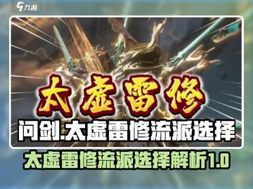 问剑长生：太虚雷修流派🔥最强选择秘籍✨截图1