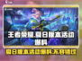 王者荣耀2024夏日版本活动大曝光🔥快来抢先进入！