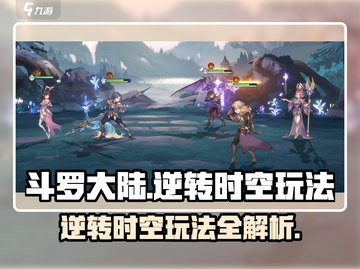 斗罗大陆逆转时空🔥玩法攻略，稳上高分！截图1