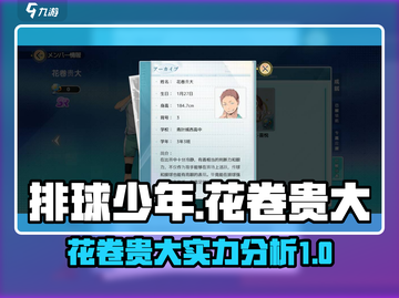 排球少年手游🔥花卷贵大超强解析来啦！截图1