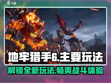 地牢猎手6🔥超全玩法大揭秘，快来掌控游戏精髓！截图1