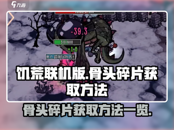 饥荒联机版🔥骨头碎片获取全攻略！💎截图1