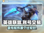 LOL账号交易🔥游戏交易平台大起底！