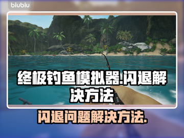 终极钓鱼模拟器💥闪退解决方法来啦！🎉截图1