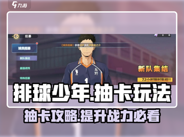 排球少年手游🔥必看！抽卡招募玩法大揭秘✨截图1