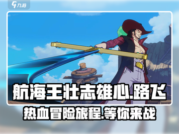 航海王壮志雄心🔥超燃冒险等你来战！截图1