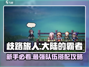 歧路旅人大陆的霸者🔥新手必看！最强队伍搭配攻略来啦！截图1