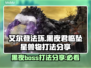 艾尔登法环黑夜君临坠星兽打法🔥超简单攻略来啦！