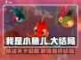 我是小鱼儿🔥大结局通关秘籍分享！💡