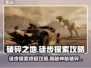 《破碎之地》🔥徒步探索终极攻略来了！快收藏➡