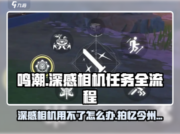 鸣潮🔥拍忆今州任务全流程解析，相机用不了？看这就对了！截图1
