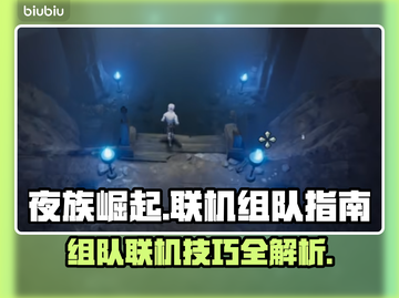 夜族崛起🔥组队联机玩法全揭秘！💡截图1