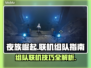 夜族崛起🔥组队联机玩法全揭秘！💡