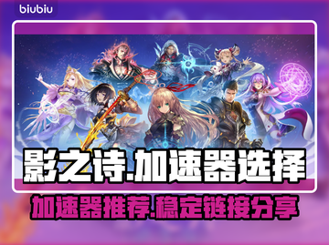 影之诗加速器推荐🔥玩影之诗必看！截图1