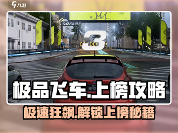 极品飞车集结🔥赛车上榜攻略，轻松登顶✨截图1