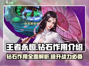 王者永恒💎钻石作用大揭秘！玩家必看🔥截图1