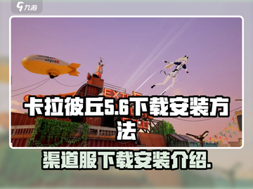 卡拉彼丘手游🔥渠道服下载安装全攻略✨截图1