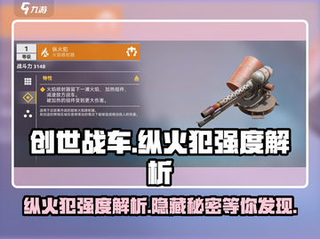 创世战车🔥纵火犯强度爆表，玩就完事了！截图1