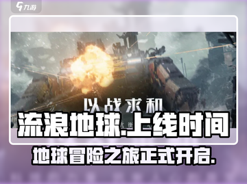 流浪地球手游🔥上线时间大曝光！💥截图1