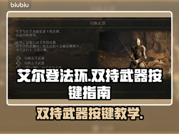 艾尔登法环双持武器秘籍💥手把手教你键盘操作！🎮截图1