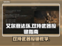 艾尔登法环双持武器秘籍💥手把手教你键盘操作！🎮