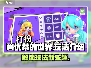 碧优蒂的世界🔥超简单玩法揭秘，轻松上手秒变大神！截图1
