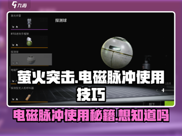 萤火突击⚡电磁脉冲呼叫器使用秘籍🔥游戏必备！截图1