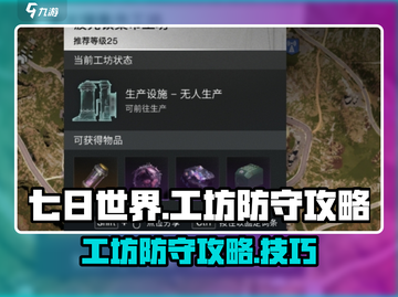 七日世界工坊防守🔥必胜攻略💎截图1
