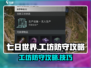 七日世界工坊防守🔥必胜攻略💎