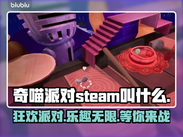 奇喵派对Steam叫啥？英文名大曝光！💥🎮截图1