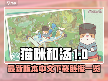 🔥猫咪和汤最新版下载！✨截图1