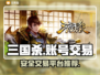 三国杀账号交易平台🔥哪里买最安全？