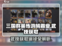 三国群英传武技获取🔥鸿鹄霸业必看💥