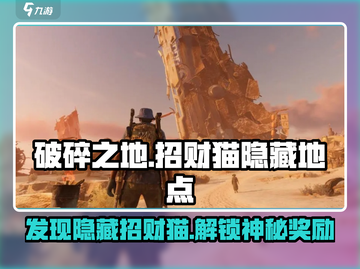 破碎之地🔥招财猫隐藏地点大曝光！-cat-截图1