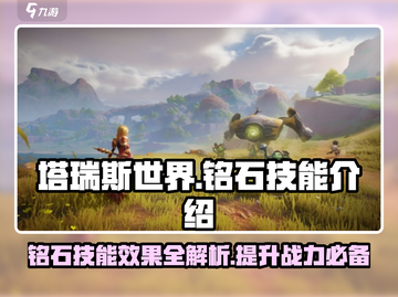 塔瑞斯世界🔥铭石技能效果全解析！💎截图1