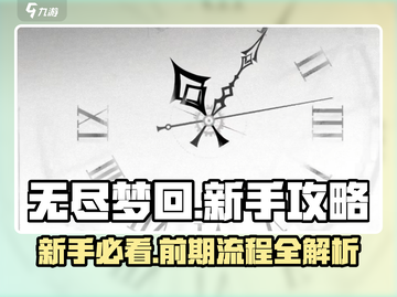 无尽梦回💡前期流程详解，新手必看🔥截图1