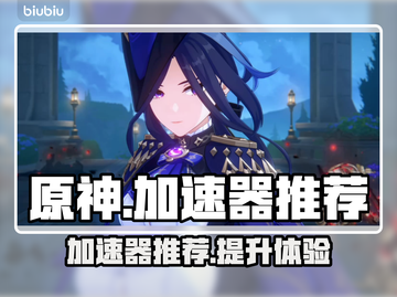 原神国服加速器推荐🌟玩原神必看！🚀截图1