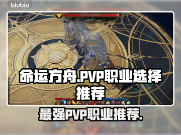 命运方舟PVP最强职业🔥一招制敌！截图1