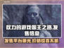 权力的游戏国王之路🔥发售价格与平台全解析！🎮