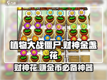 植物大战僵尸：财神金盏花✨登场，游戏金币花花草草💰掉！截图1