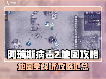 阿瑞斯病毒2地图全攻略🌟带你轻松闯关！截图1