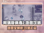 阿瑞斯病毒2地图全攻略🌟带你轻松闯关！