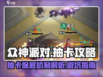 众神派对⚡抽卡保底揭秘！必看避坑🔥攻略截图1