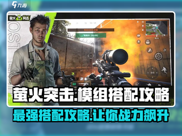 萤火突击战术目镜模组搭配🔥游戏高手必看！截图1