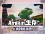 Amikin生存上线倒计时！🔥